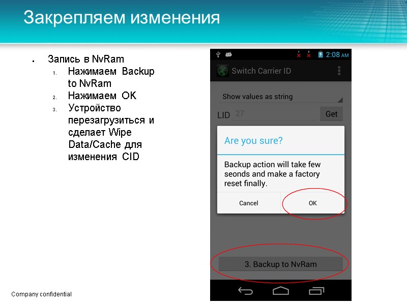 Закрепляем изменения 3 Запись в NvRam  Нажимаем Backup to NvRam Нажимаем OK Устройство
